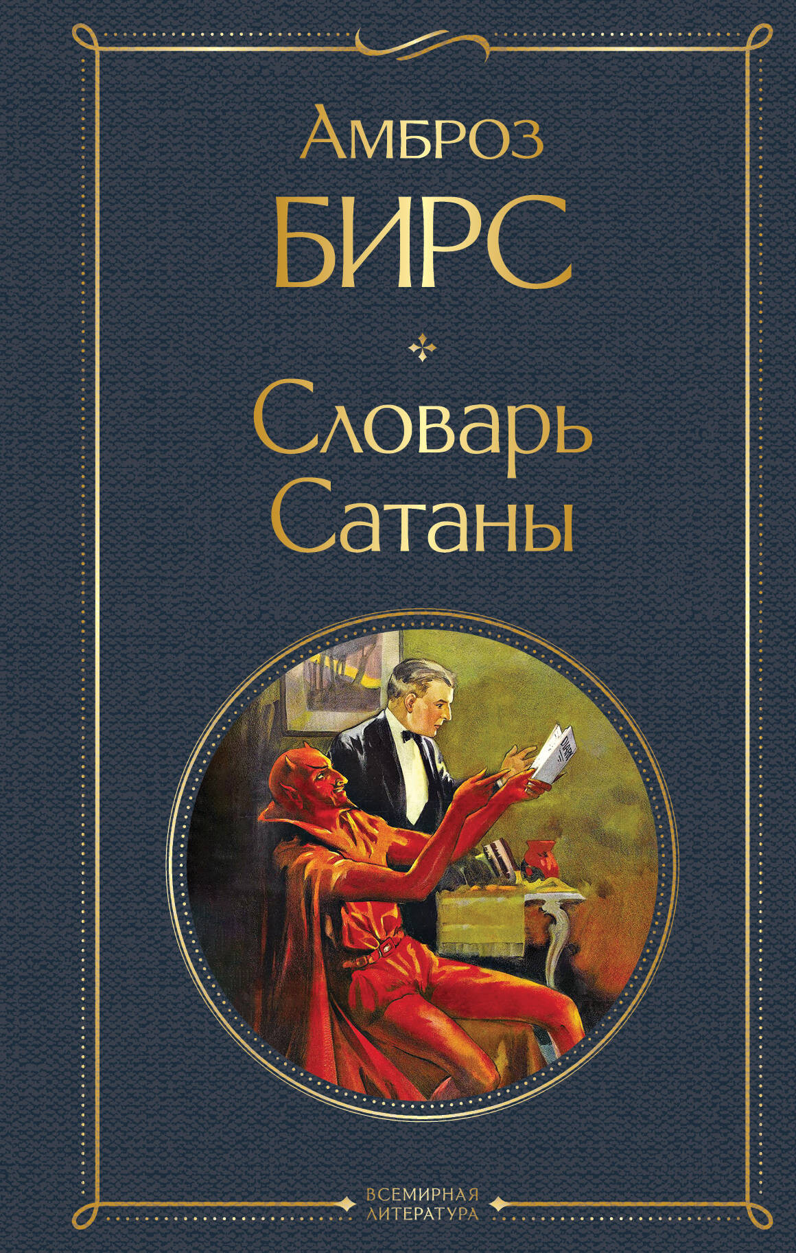 Художественная книга Эксмо Словарь сатаны, твердая обложка (Бирс Амброз) — фото 1
