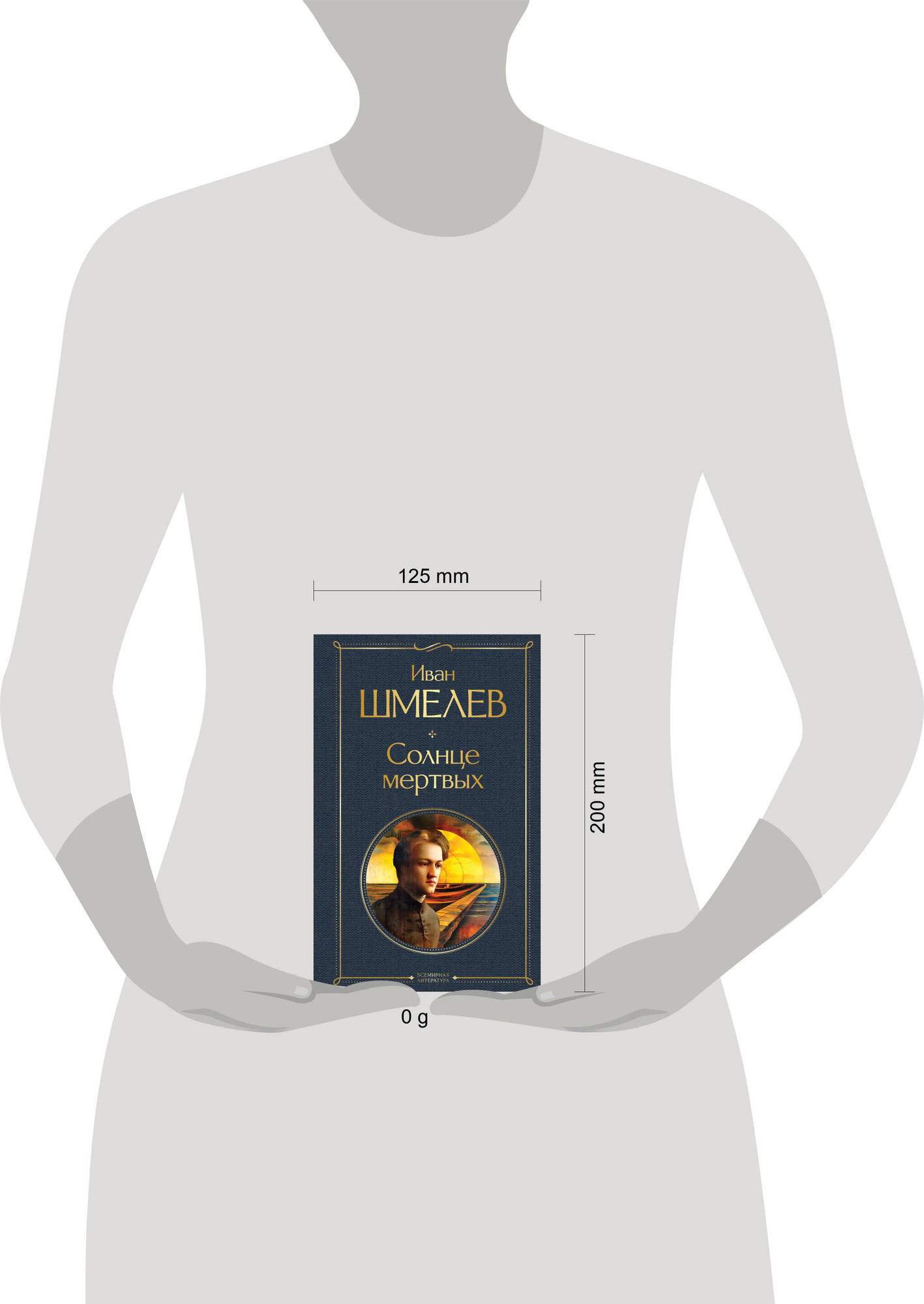 Художественная книга Эксмо Солнце мертвых, твердая обложка (Шмелев Иван) — фото 4
