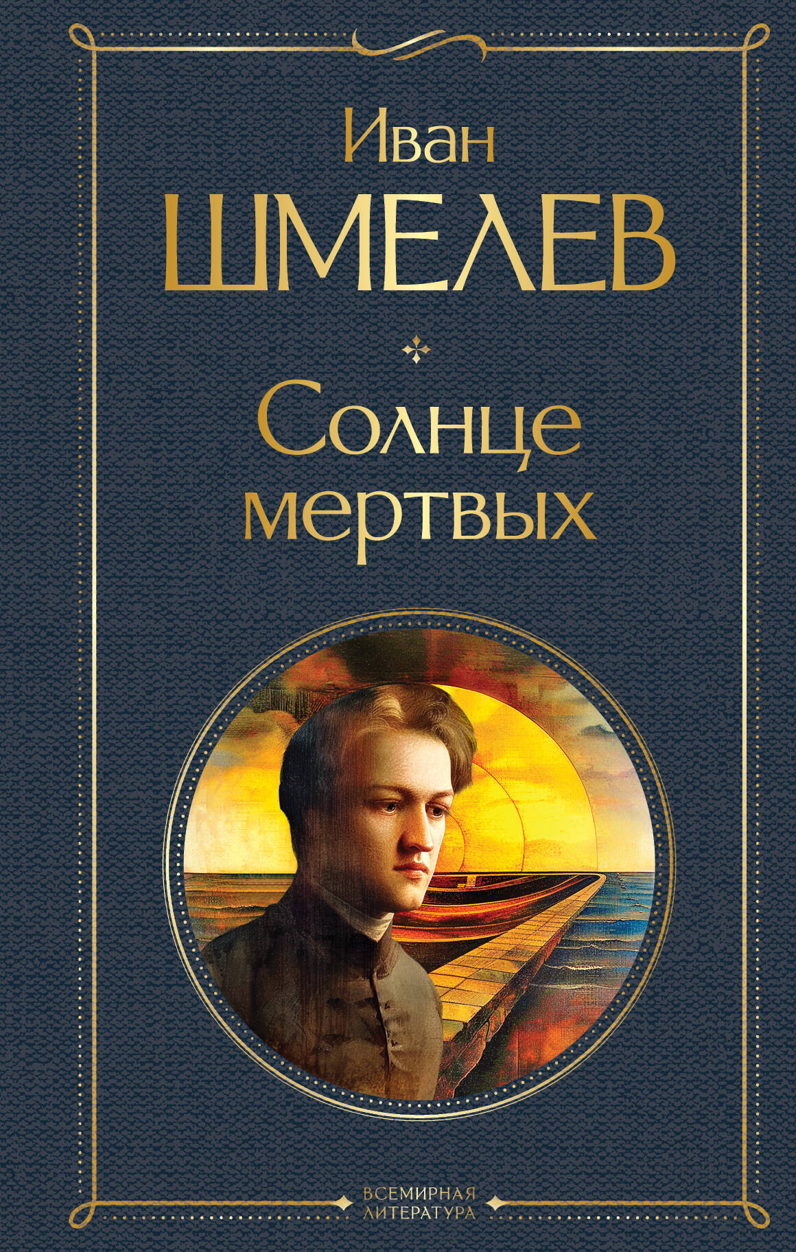 Художественная книга Эксмо Солнце мертвых, твердая обложка (Шмелев Иван) — фото 1