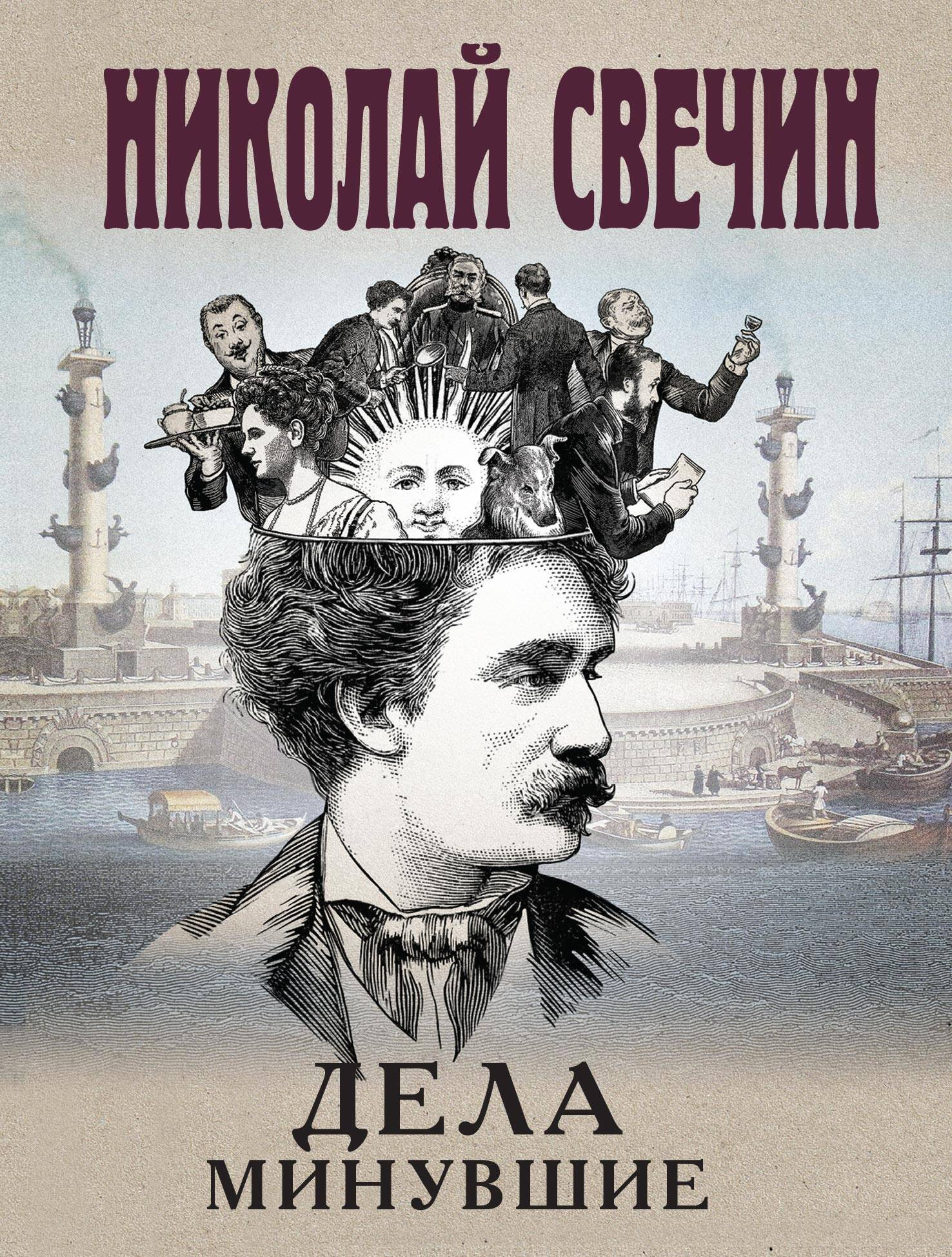 Художественная книга Эксмо Дела минувшие, мягкая обложка (Свечин Николай) — фото 1