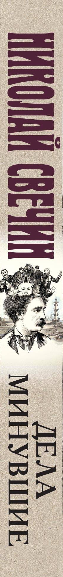 Художественная книга Эксмо Дела минувшие, мягкая обложка (Свечин Николай) — фото 3