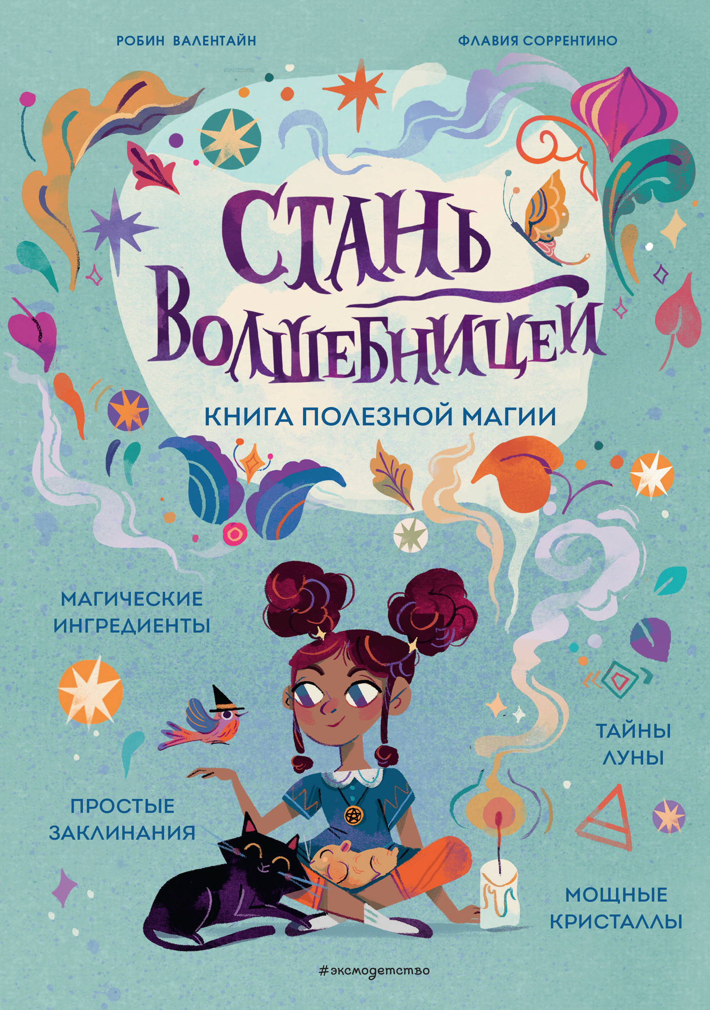 Книга Эксмо Стань волшебницей. Книга полезной магии, твердая обложка (Валентайн Робин, Соррентино Флавия)