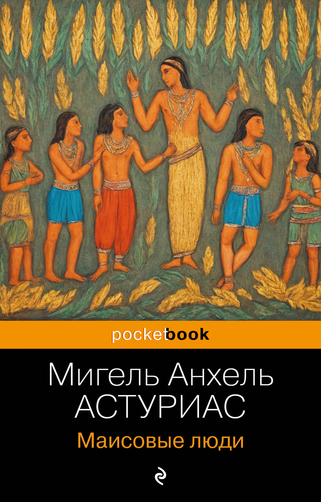 Художественная книга Эксмо Маисовые люди, мягкая обложка (Астуриас Мигель) — фото 1