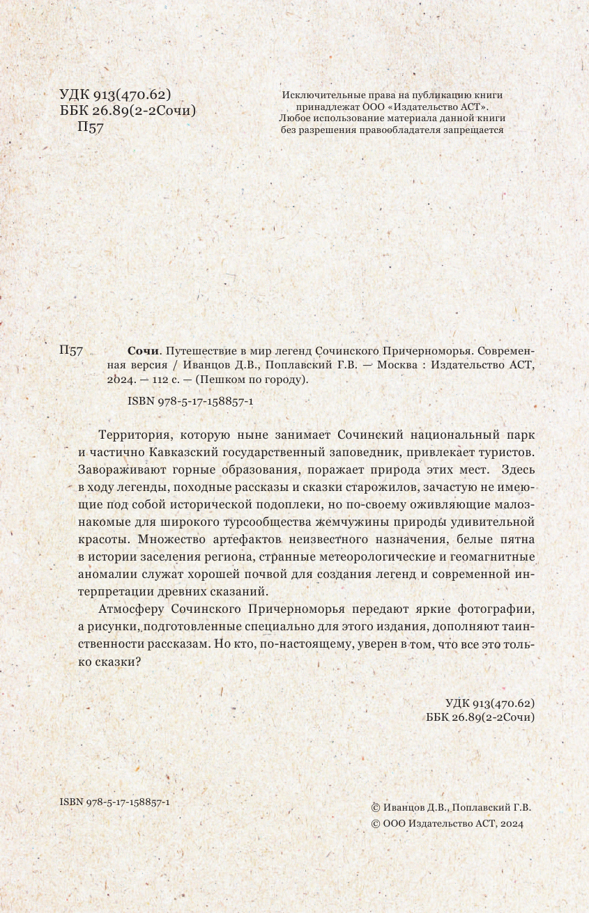 Путеводитель АСТ Сочи. Путешествие в мир легенд Сочинского Причерноморья (Иванцов Дмитрий, Поплавский Геннадий) — фото 2