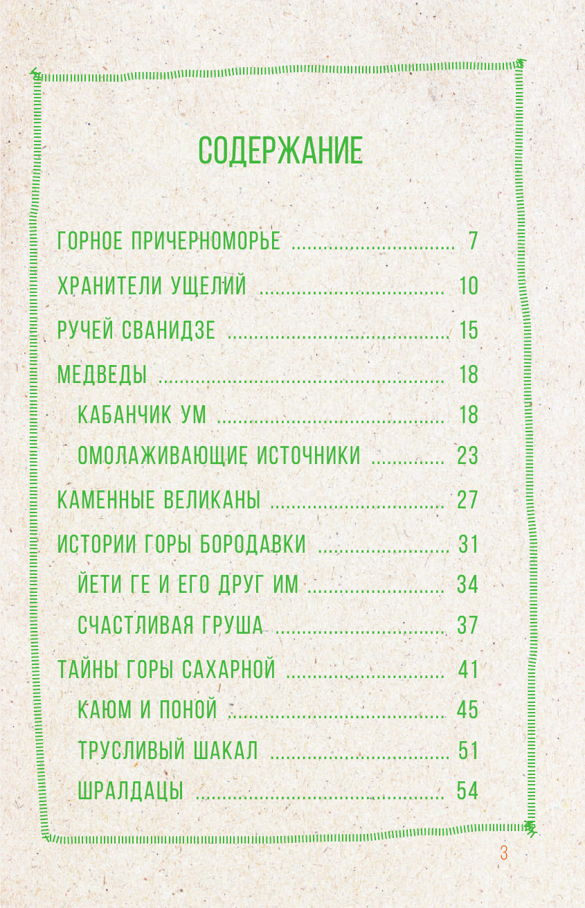 Путеводитель АСТ Сочи. Путешествие в мир легенд Сочинского Причерноморья (Иванцов Дмитрий, Поплавский Геннадий) — фото 3