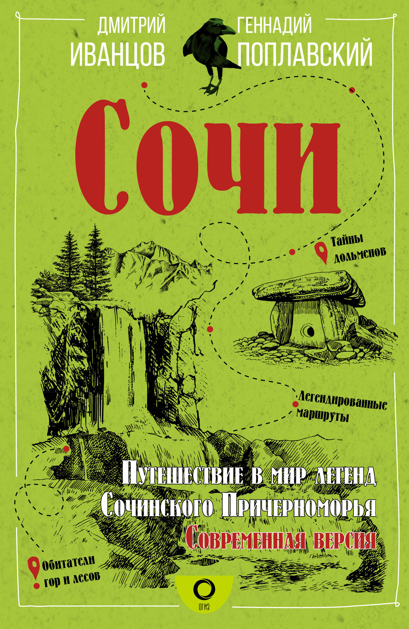 Путеводитель АСТ Сочи. Путешествие в мир легенд Сочинского Причерноморья (Иванцов Дмитрий, Поплавский Геннадий)