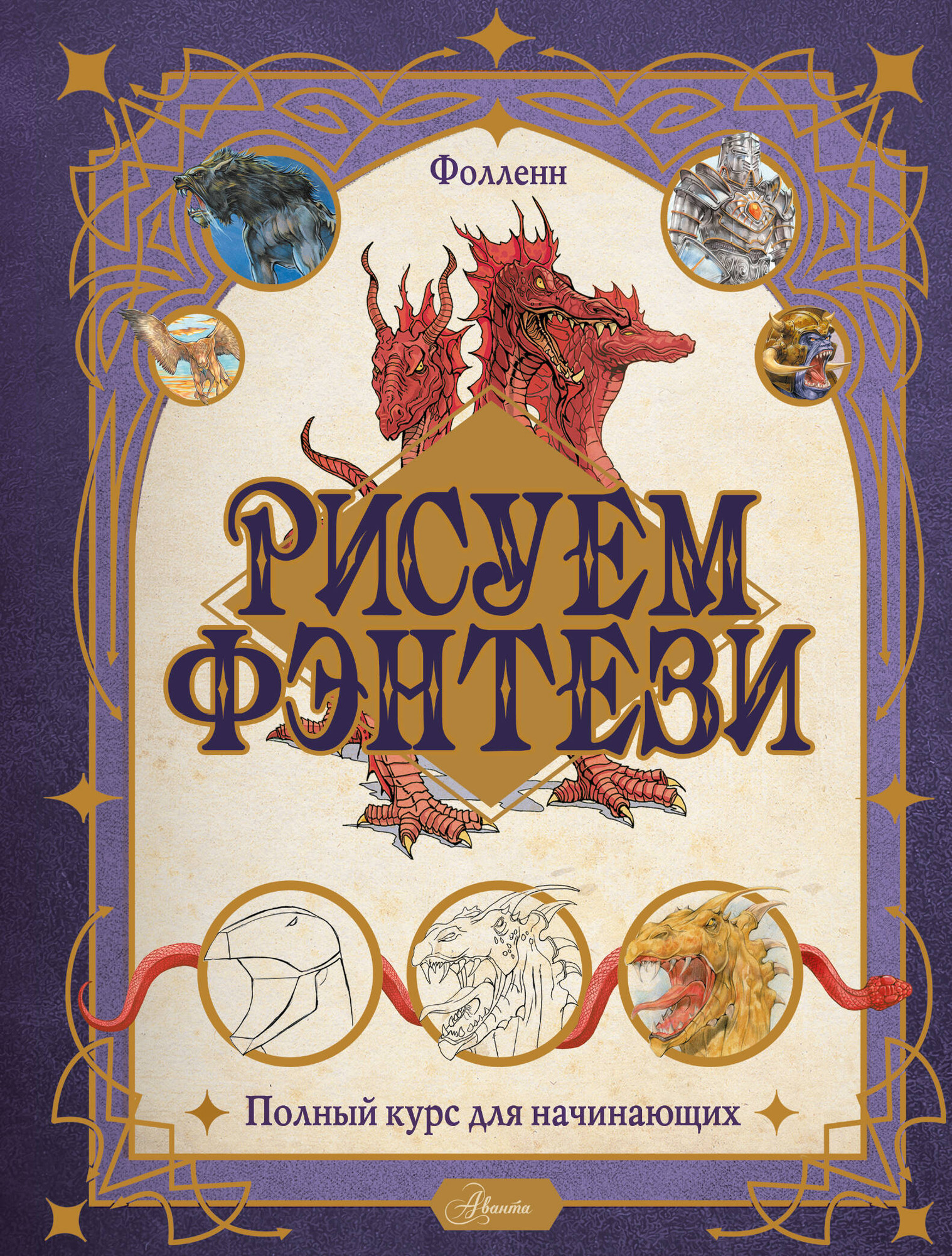 Книга АСТ Рисуем фэнтези. Полный курс для начинающих / 9785171594206 (Буланжер В.)