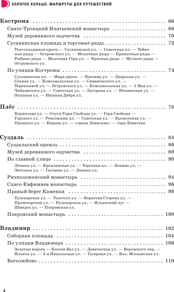 Путеводитель АСТ Золотое кольцо. Маршруты для путешествий, мягкая обложка (Сингаевский Вадим) — фото 5