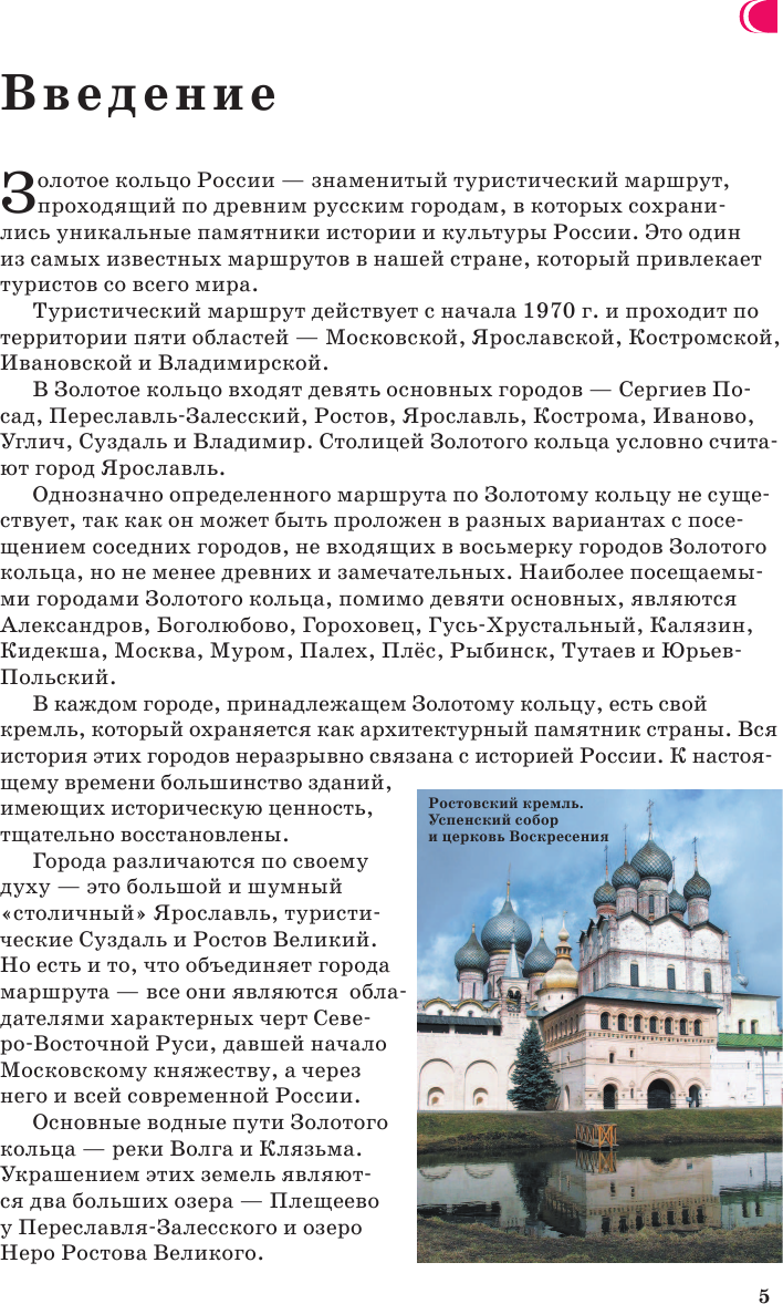 Путеводитель АСТ Золотое кольцо. Маршруты для путешествий, мягкая обложка (Сингаевский Вадим) — фото 6