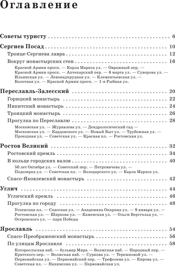 Путеводитель АСТ Золотое кольцо. Маршруты для путешествий, мягкая обложка (Сингаевский Вадим) — фото 4