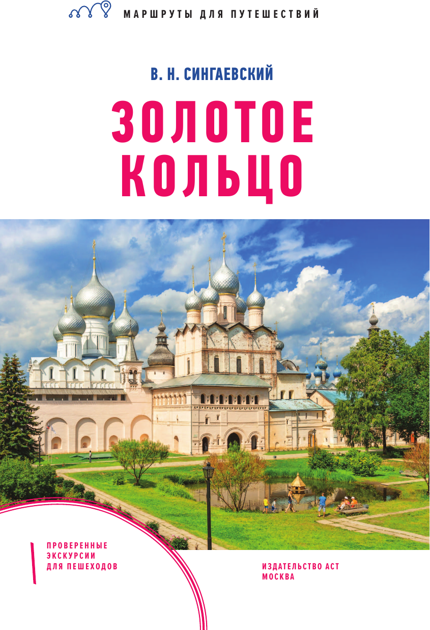 Путеводитель АСТ Золотое кольцо. Маршруты для путешествий, мягкая обложка (Сингаевский Вадим) — фото 2