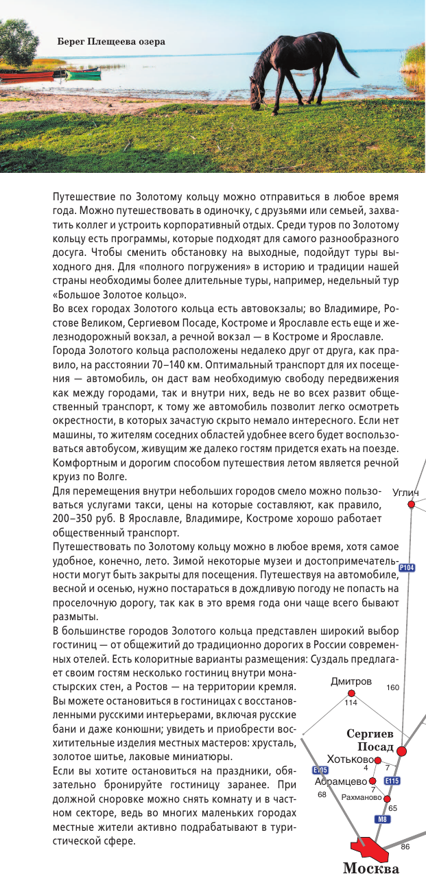 Путеводитель АСТ Золотое кольцо. Маршруты для путешествий+карта, мягкая обложка (Сингаевский Вадим) — фото 3