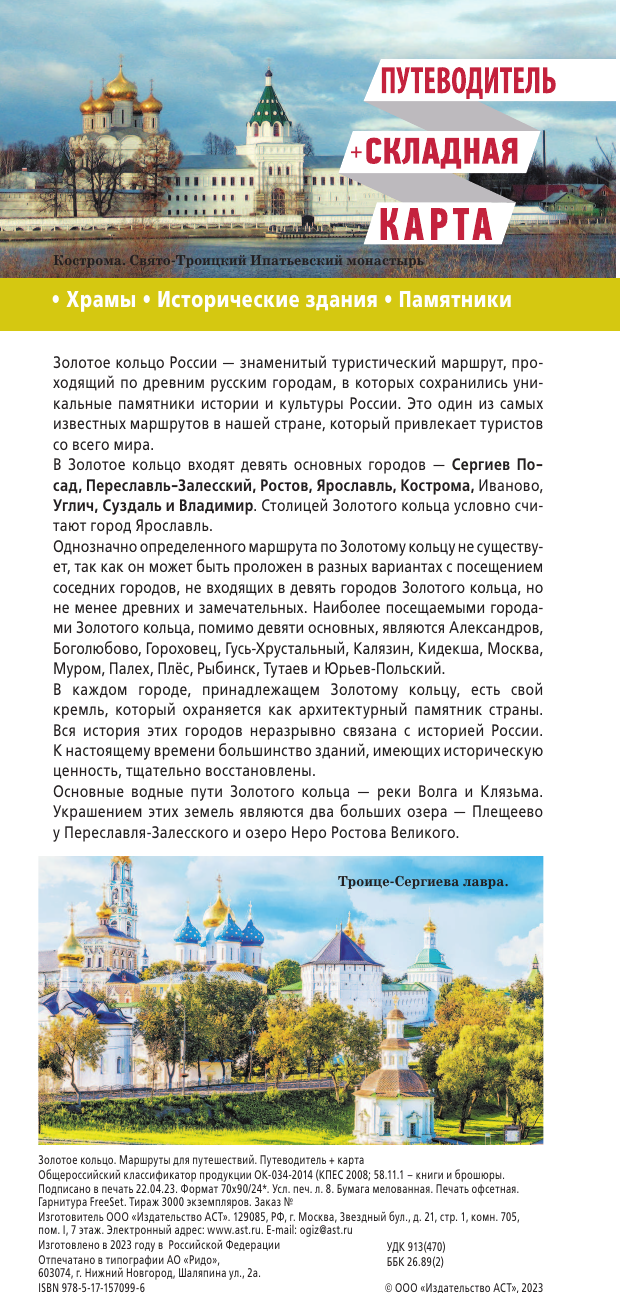 Путеводитель АСТ Золотое кольцо. Маршруты для путешествий+карта, мягкая обложка (Сингаевский Вадим) — фото 2