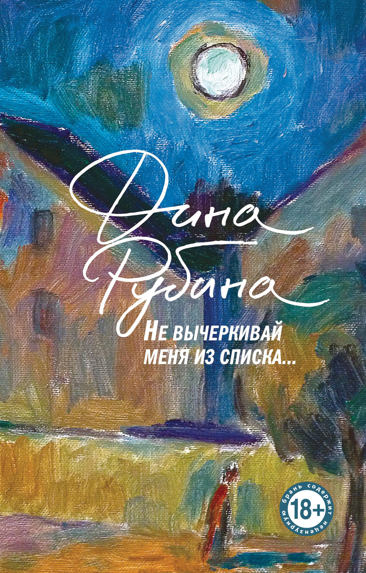 Художественная книга Эксмо Не вычеркивай меня из списка, мягкая обложка (Рубина Дина) — фото 1