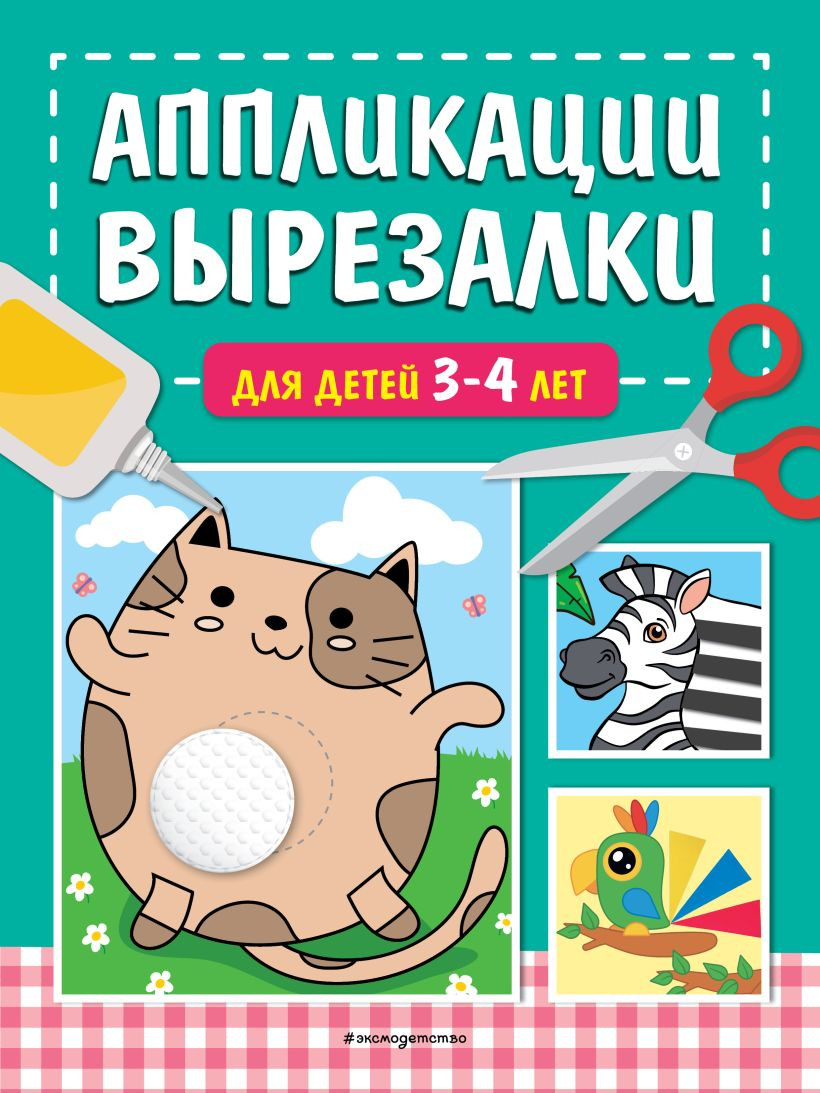 Развивающая книга Эксмо Аппликации-вырезалки для детей 3-4 лет, мягкая обложка (Маланка Татьяна)