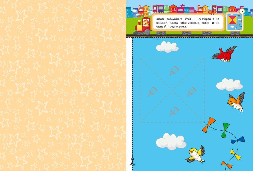 Развивающая книга Эксмо Аппликации-вырезалки для детей 4-5 лет, мягкая обложка (Маланка Татьяна) — фото 2