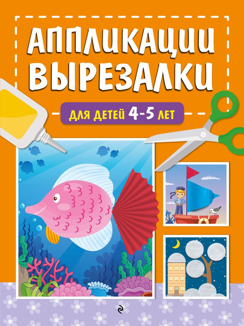Развивающая книга Эксмо Аппликации-вырезалки для детей 4-5 лет, мягкая обложка (Маланка Татьяна)