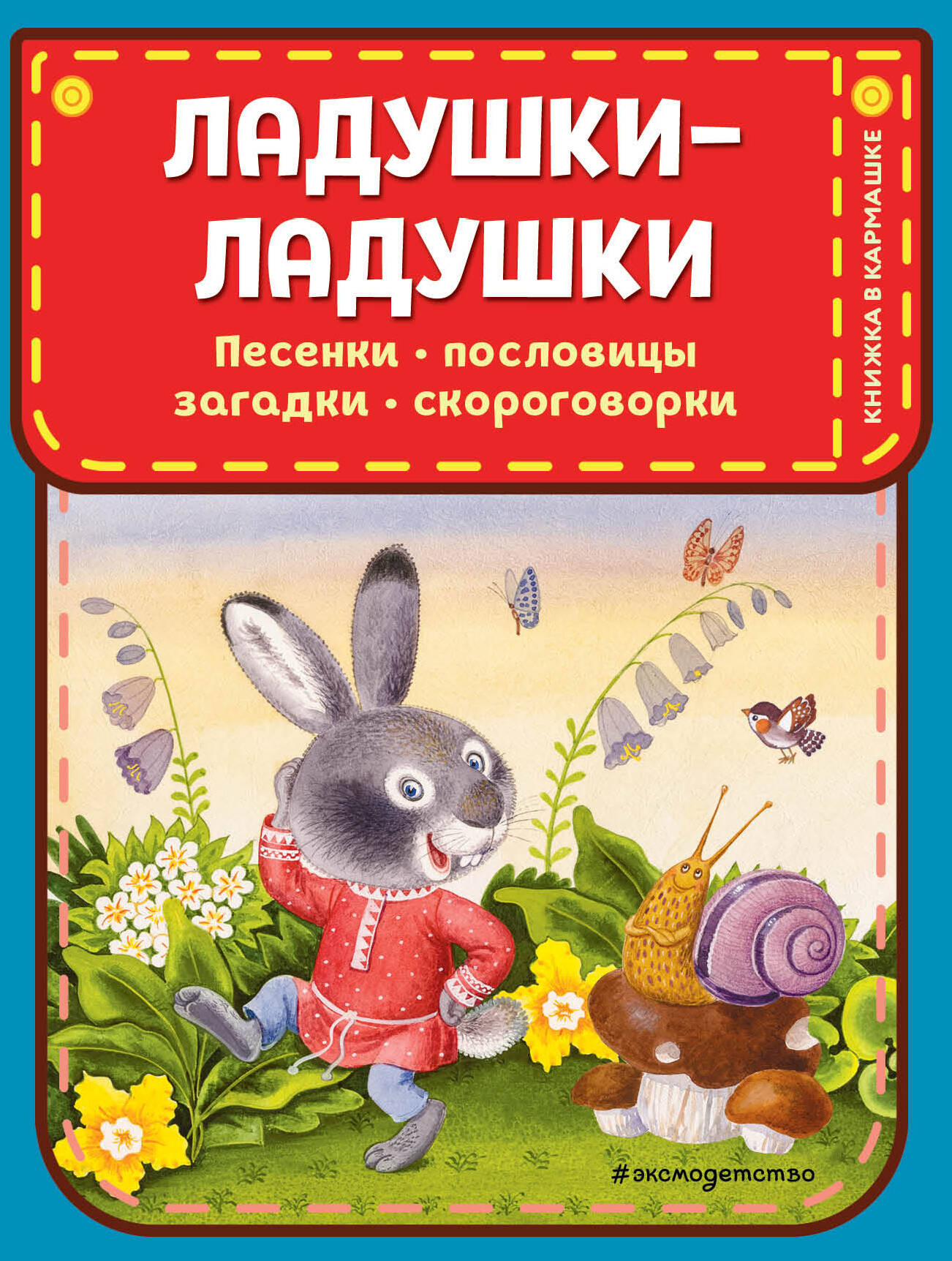 Художественная книга Эксмо Ладушки-ладушки. Песенки, пословицы, загадки, скороговорки (твердая обложка) — фото 1