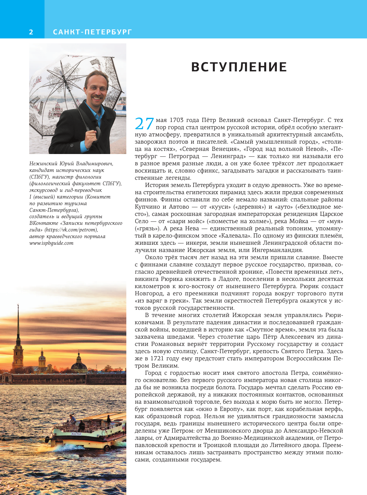 Путеводитель АСТ Санкт-Петербург, твердая обложка (Нежинский Юрий) — фото 3