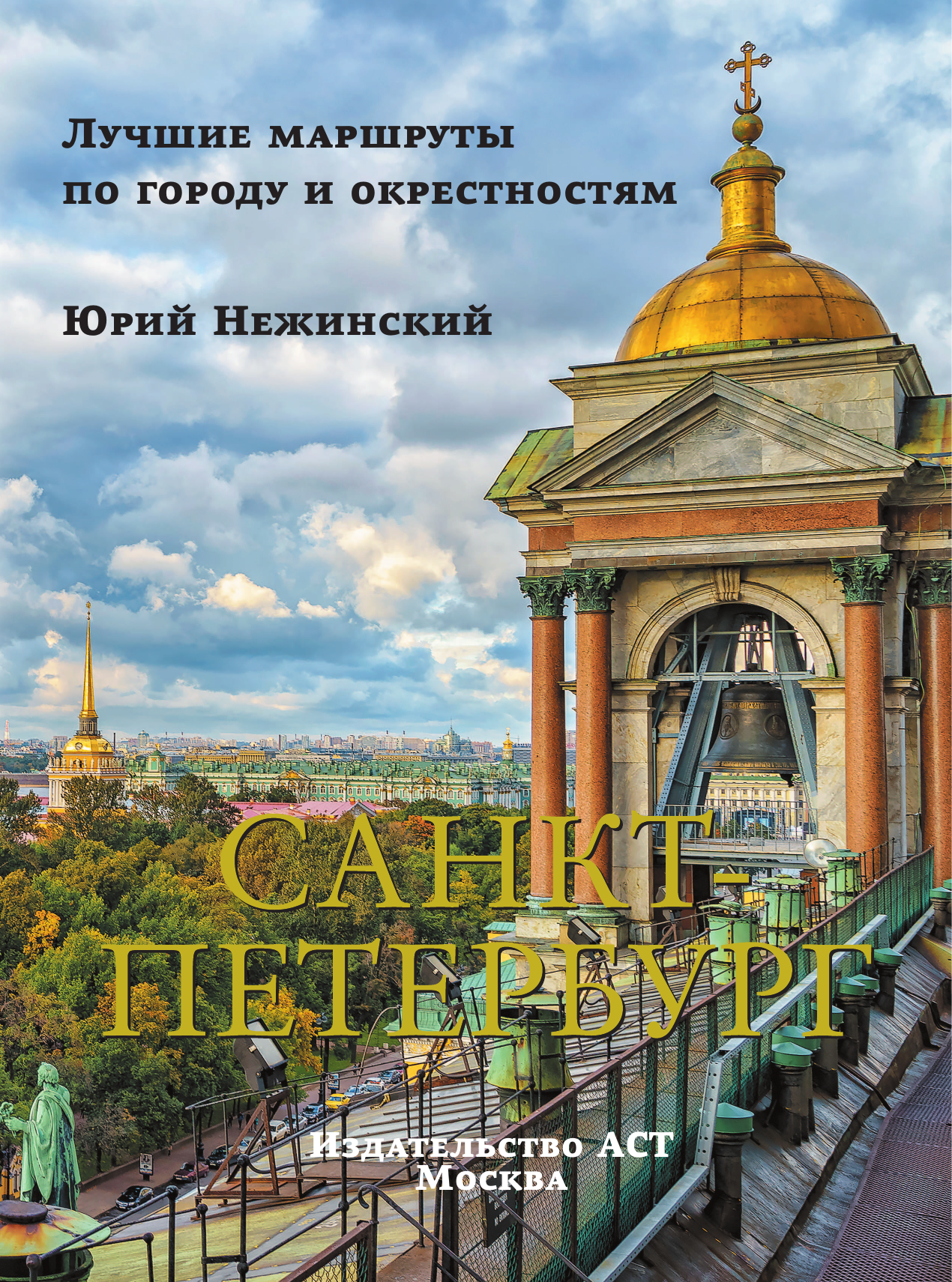 Путеводитель АСТ Санкт-Петербург, твердая обложка (Нежинский Юрий) — фото 2