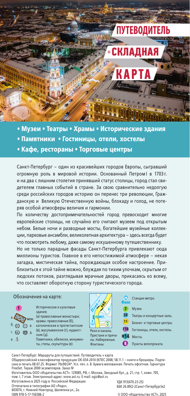 Путеводитель АСТ Санкт-Петербург. Маршруты для путешествий+карта / 9785171565862 — фото 2