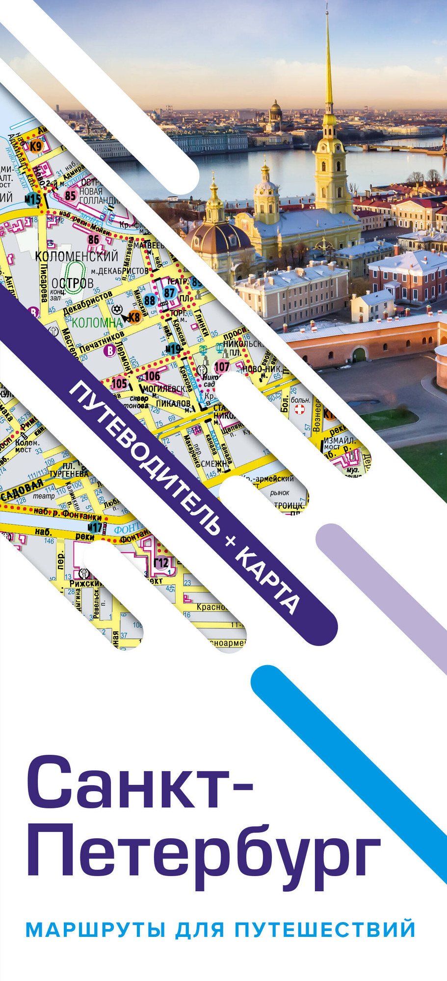 Путеводитель АСТ Санкт-Петербург. Маршруты для путешествий+карта / 9785171565862