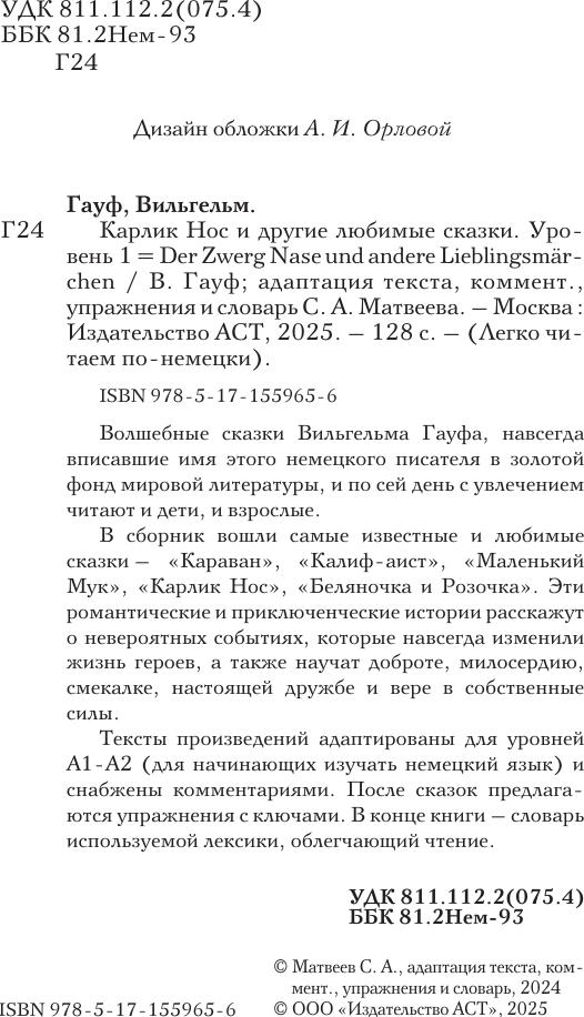 Книга АСТ Карлик Нос и другие любимые сказки. Уровень 1 / 9785171559656 (Гауф В.) — фото 3