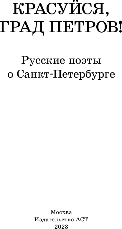 Художественная книга АСТ Красуйся, град Петров! Русские поэты о Санкт-Петербурге (Пушкин Александр и др.) — фото 4