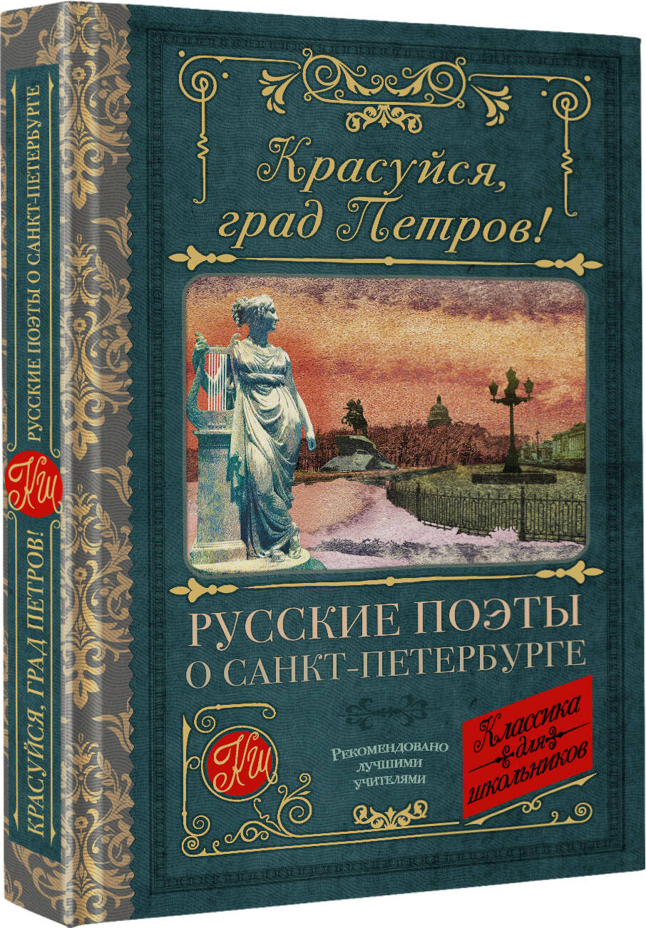 Художественная книга АСТ Красуйся, град Петров! Русские поэты о Санкт-Петербурге (Пушкин Александр и др.) — фото 2