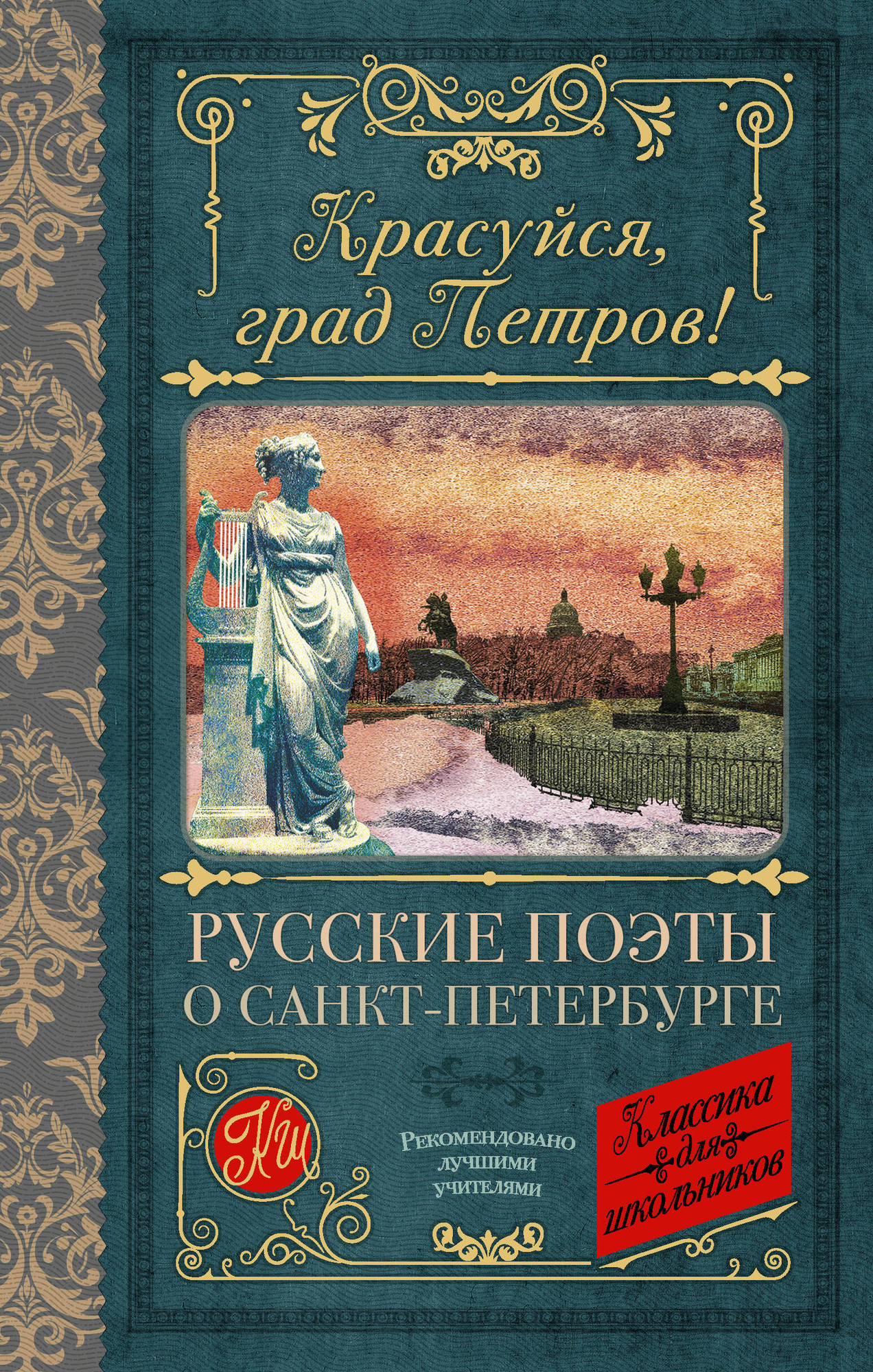 Художественная книга АСТ Красуйся, град Петров! Русские поэты о Санкт-Петербурге (Пушкин Александр и др.)
