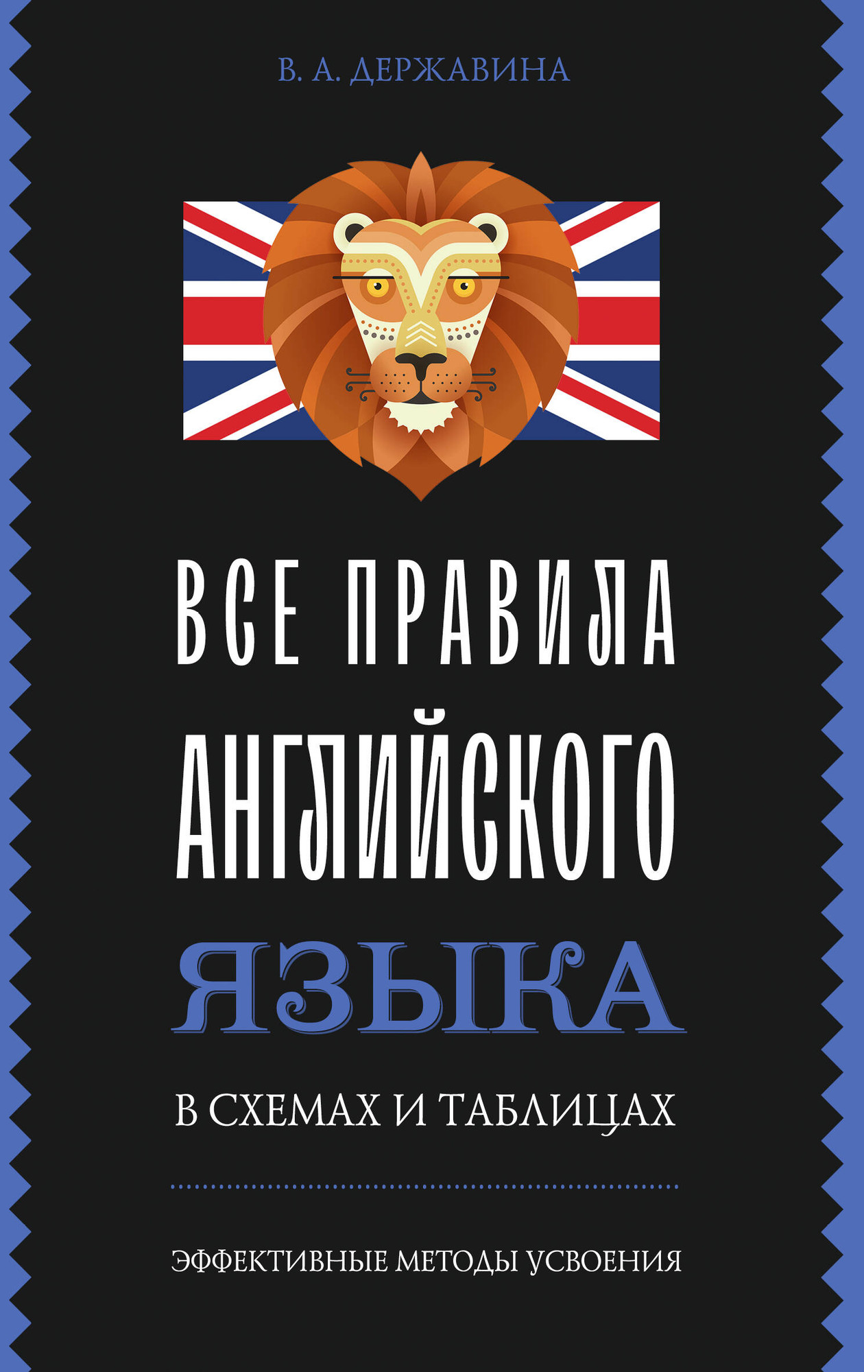 Учебное пособие АСТ Все правила английского языка в схемах и таблицах (Державина Виктория)