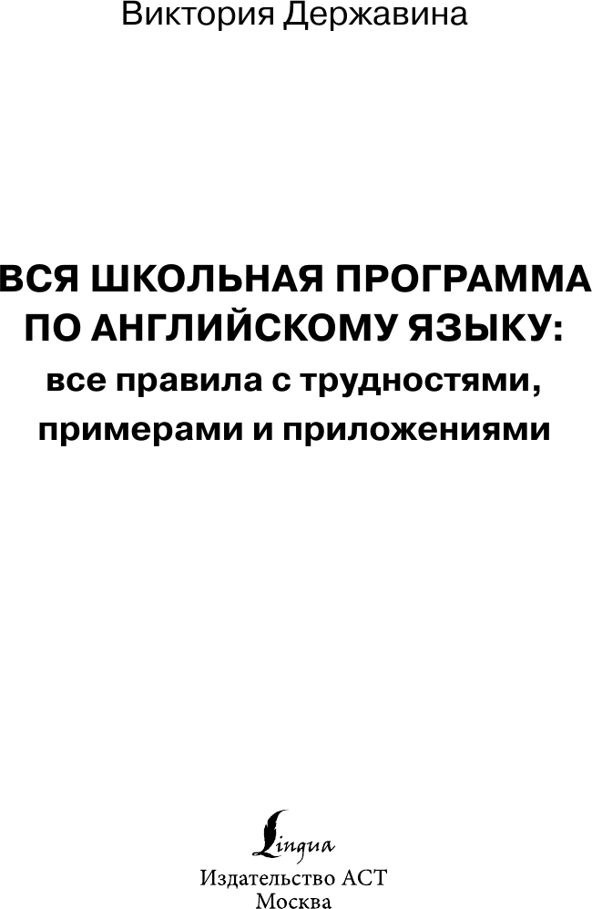 Учебное пособие АСТ Все правила английского языка в схемах и таблицах (Державина Виктория) — фото 2
