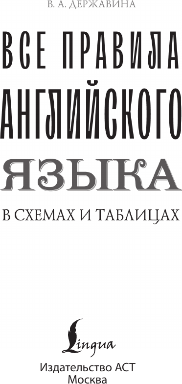 Учебное пособие АСТ Все правила английского языка в схемах и таблицах (Державина В.) — фото 3