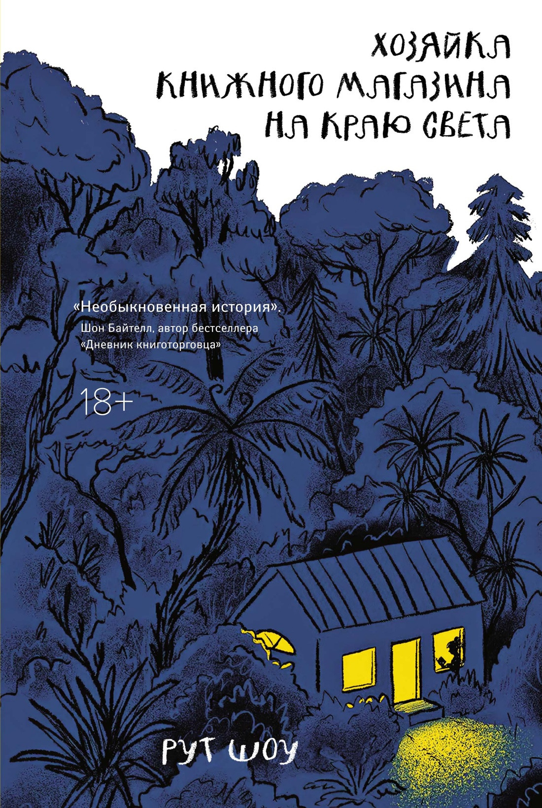 Книга КоЛибри Хозяйка книжного магазина на краю света / 9785389245846 (Шоу Р.) — фото 1