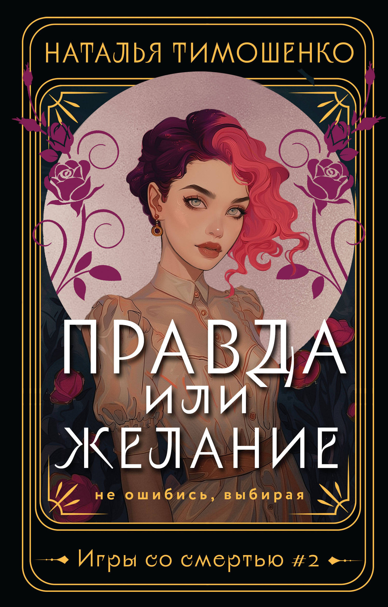 Художественная книга Эксмо Правда или желание, мягкая обложка (Тимошенко Наталья) — фото 1