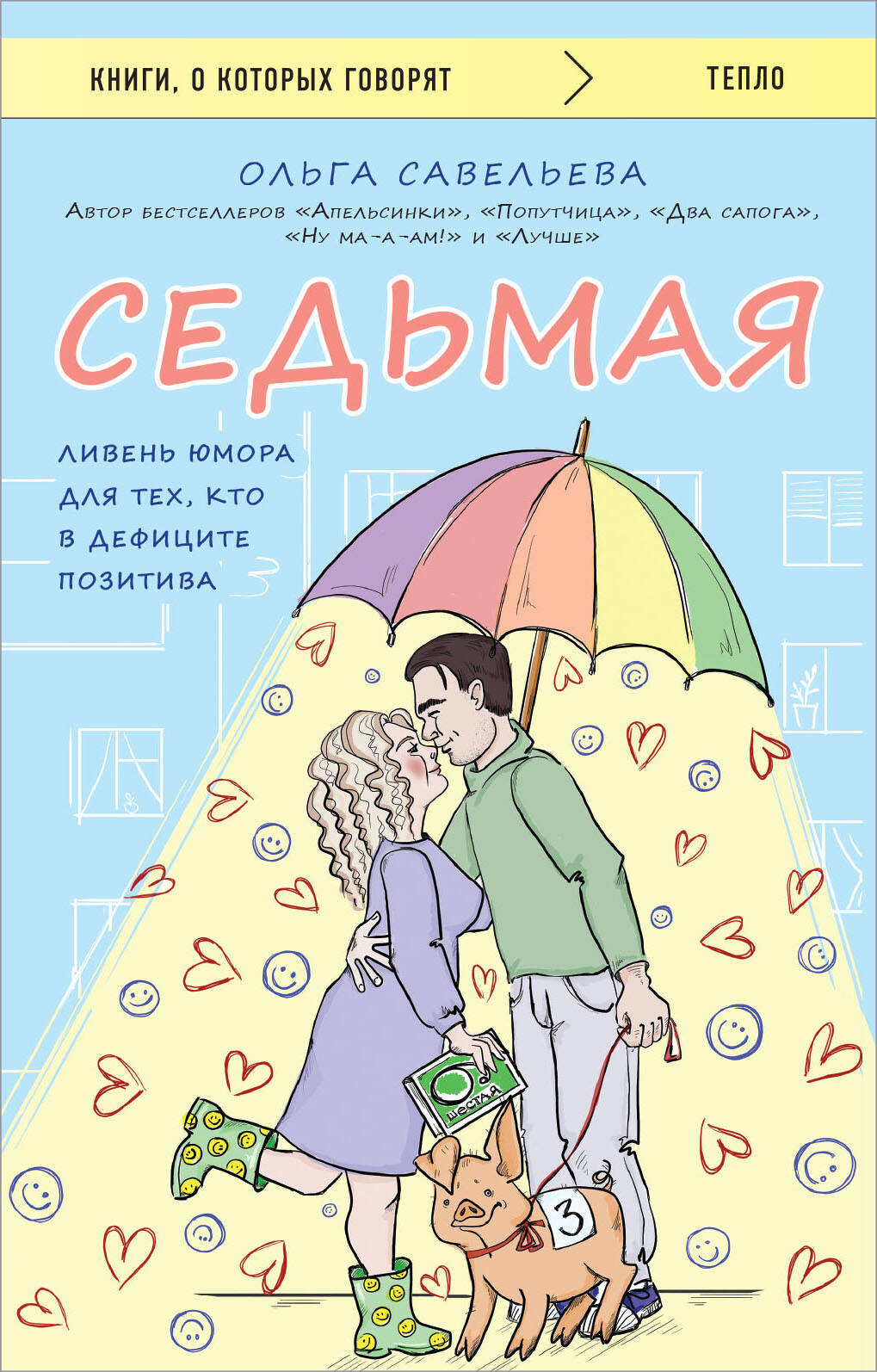 Художественная книга Эксмо Седьмая. Ливень юмора для тех, кто в дефиците позитива (Савельева Ольга) — фото 1