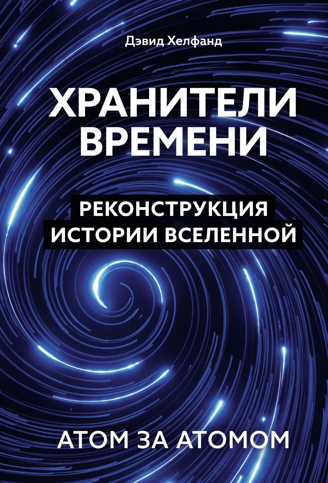 Нехудожественная книга КоЛибри Хранители времени, твердая обложка (Хелфанд Дэвид)