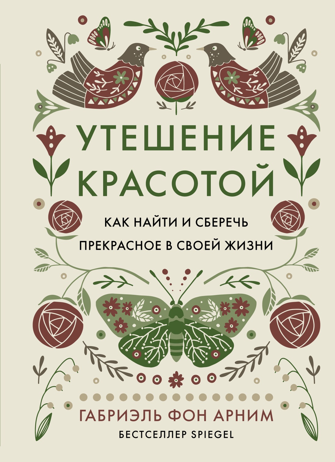 Нехудожественная книга КоЛибри Утешение красотой / 9785389248489 (Арним фон Г.) — фото 1