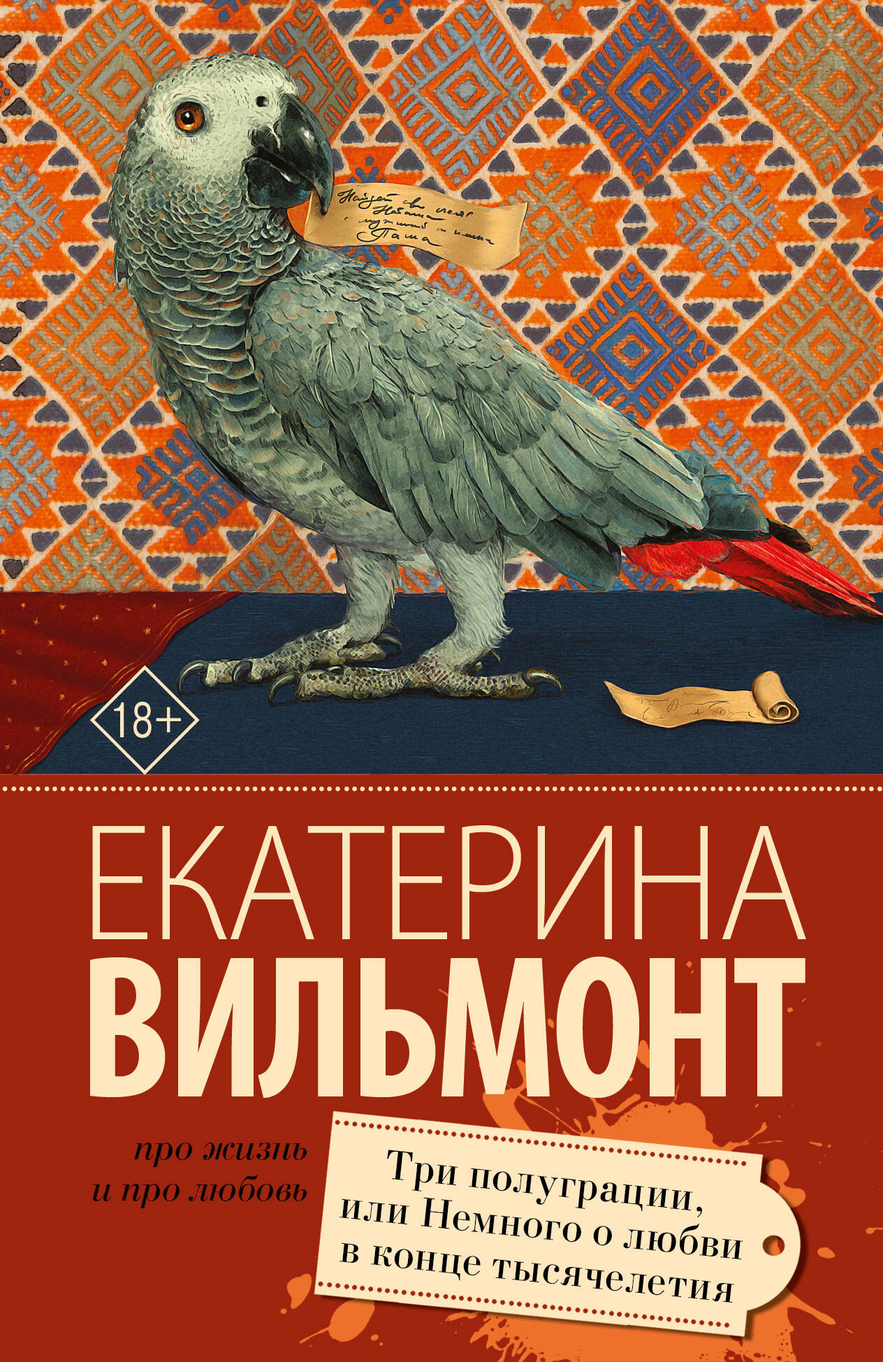 Художественная книга АСТ Три полуграции, или Немного любви в конце тысячелетия (Вильмонт Е.)