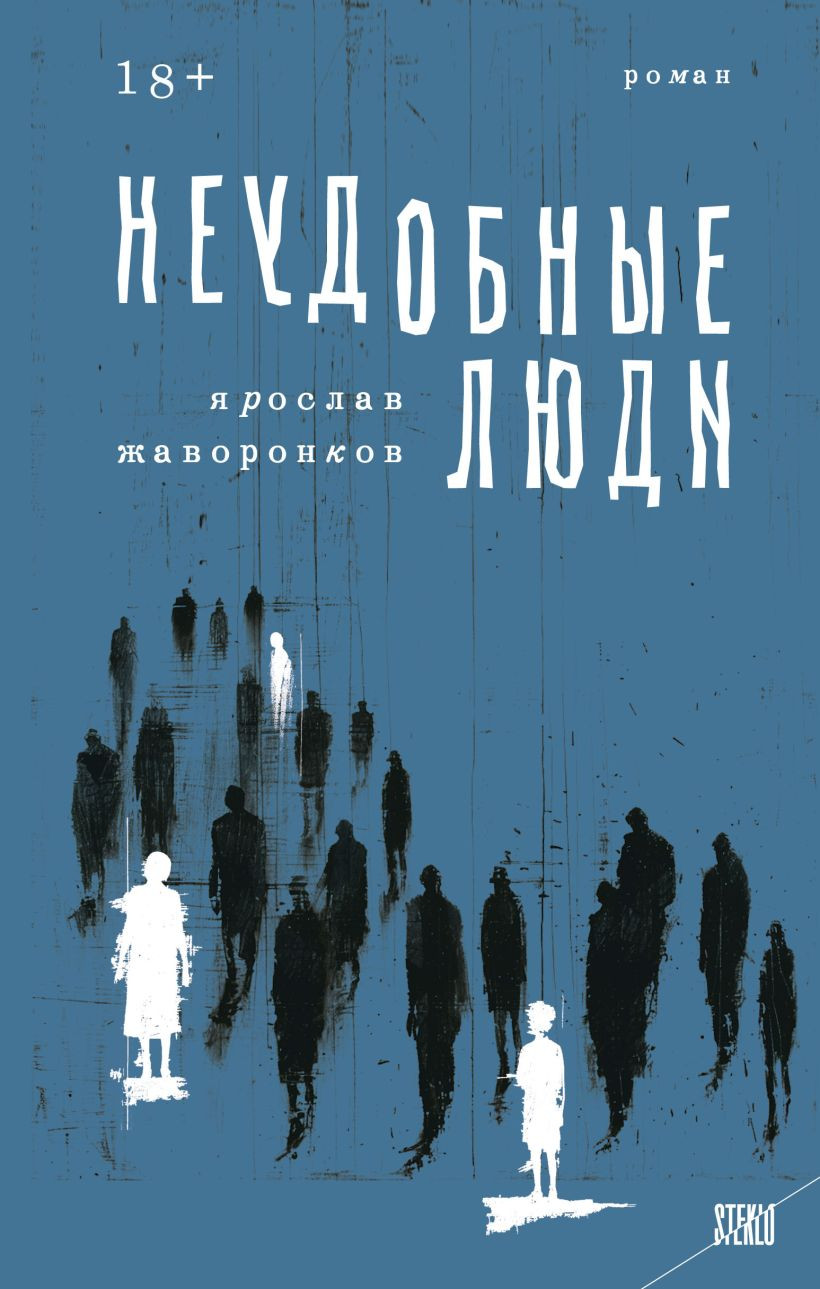 Художественная книга Эксмо Неудобные люди, твердая обложка (Жаворонков Ярослав) — фото 1