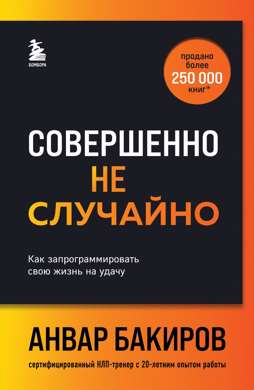 Книга Бомбора Совершенно не случайно / 9785041928902 (Бакиров А.К.)