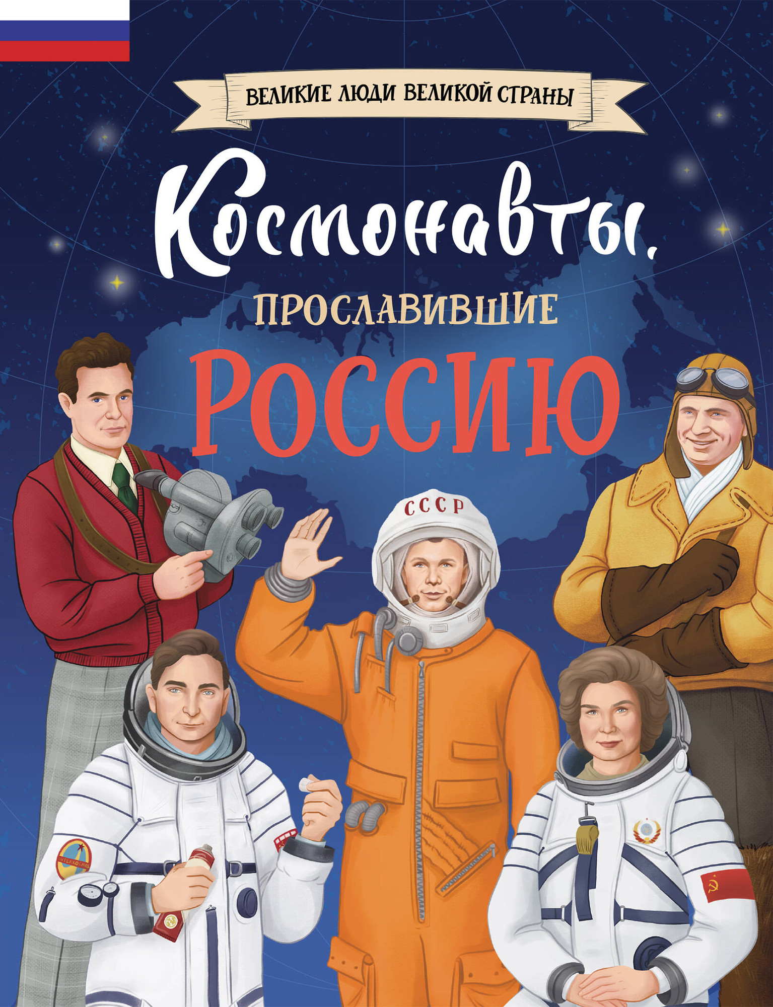 Энциклопедия Эксмо Космонавты, прославившие Россию, твердая обложка (Шабалдин Константин)