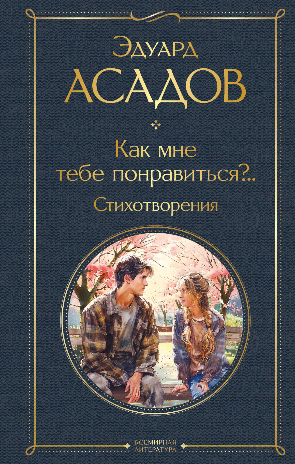 Художественная книга Эксмо Как мне тебе понравиться? Стихотворения / 9785042002090 (Асадов Э.А.) — фото 1