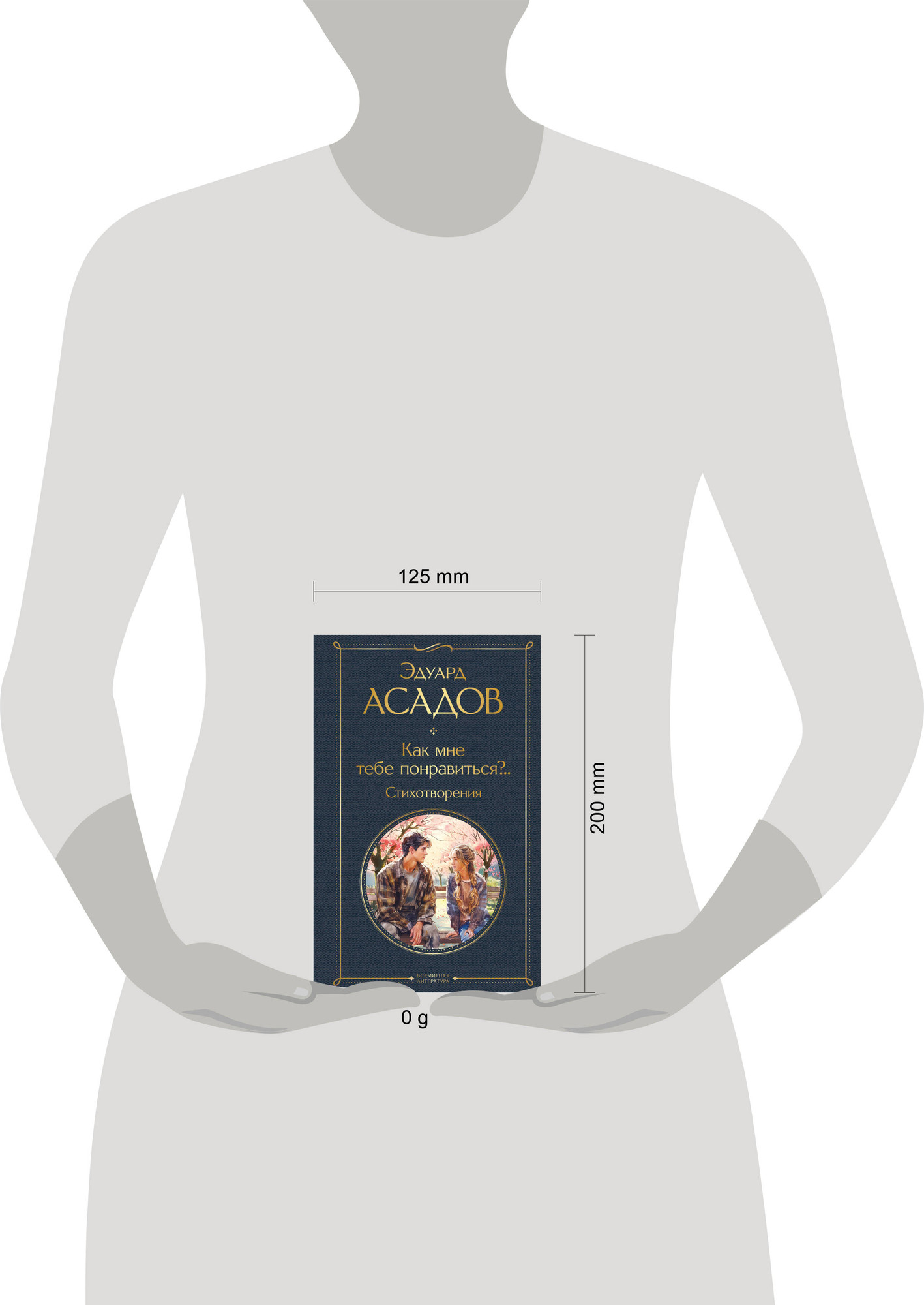 Художественная книга Эксмо Как мне тебе понравиться? Стихотворения / 9785042002090 (Асадов Э.А.) — фото 4