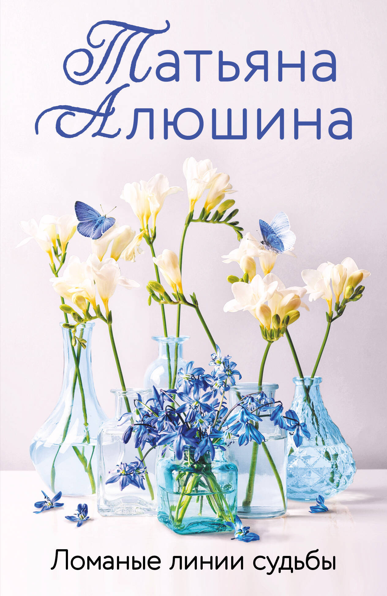 Художественная книга Эксмо Ломаные линии судьбы, мягкая обложка (Алюшина Татьяна) — фото 1