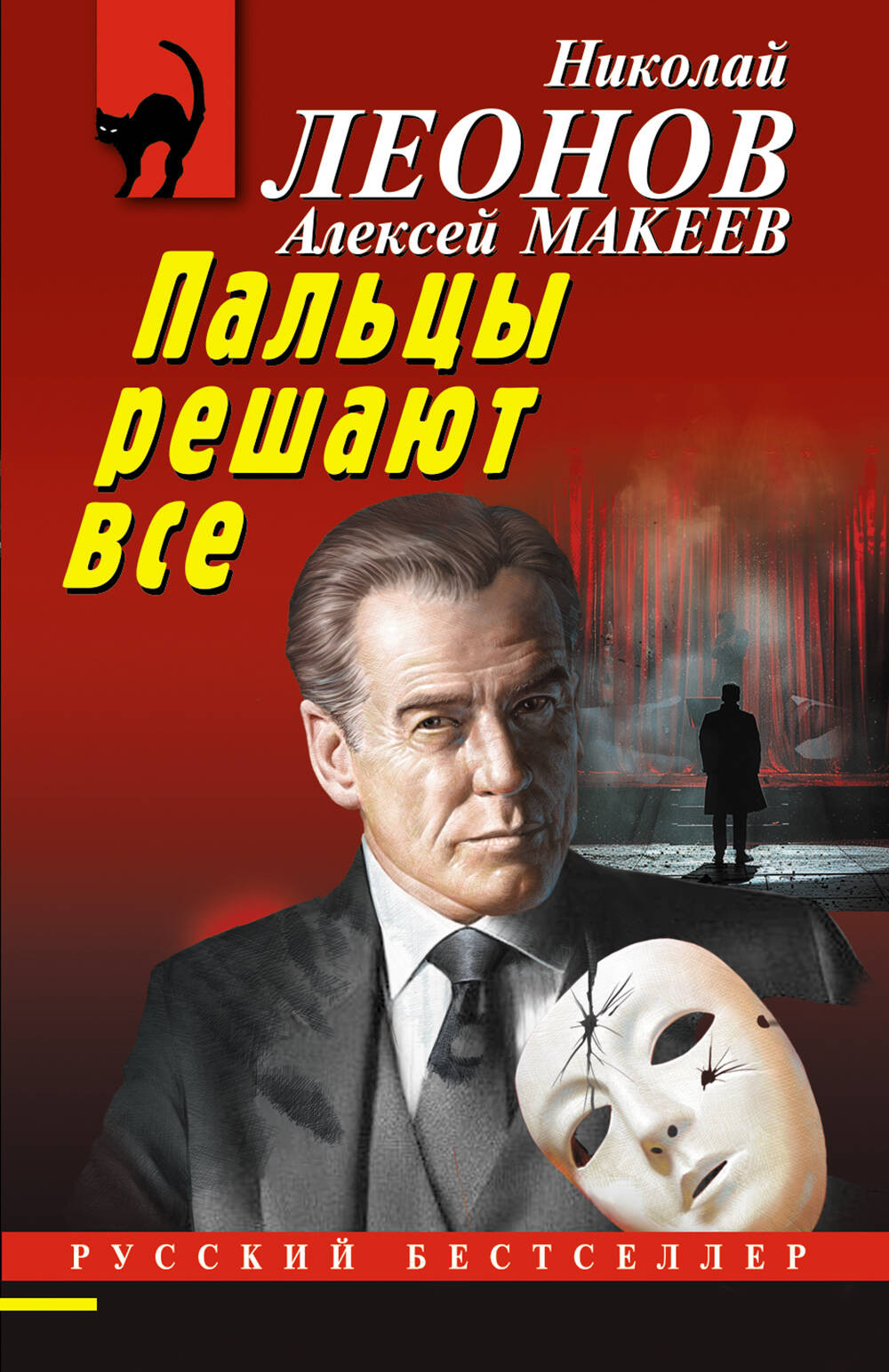 Художественная книга Эксмо Пальцы решают все / 9785041995560 (Леонов Н.И., Макеев А.В.)