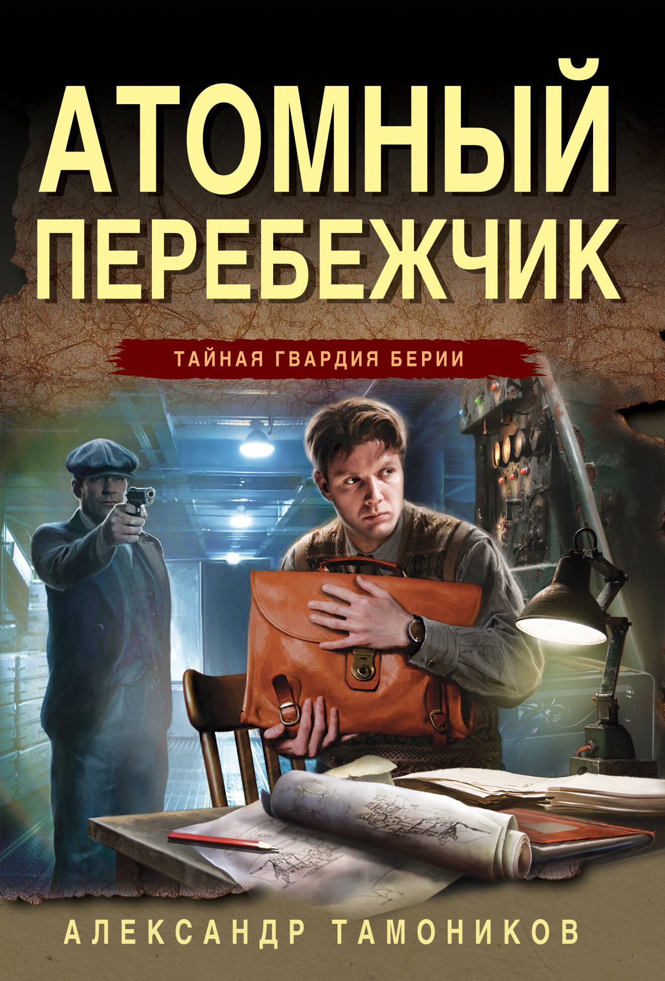 Художественная книга Эксмо Атомный перебежчик, мягкая обложка (Тамоников Александр)