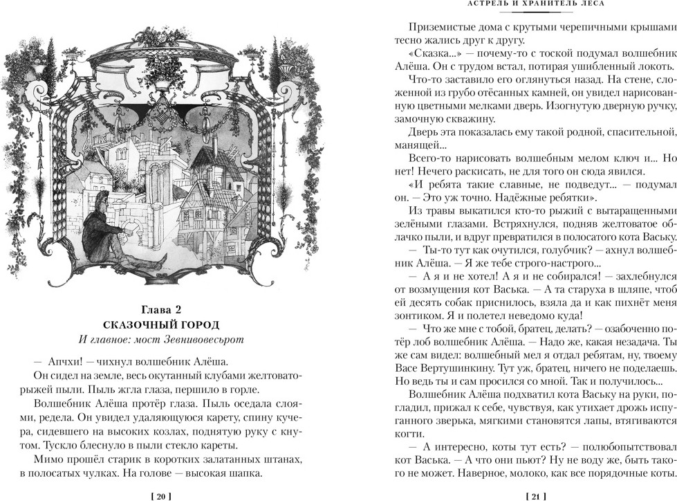 Художественная книга Азбука Астрель и Хранитель Леса и другие приключения волшебника Алеши (Софья Прокофьева, твердая обложка) — фото 6