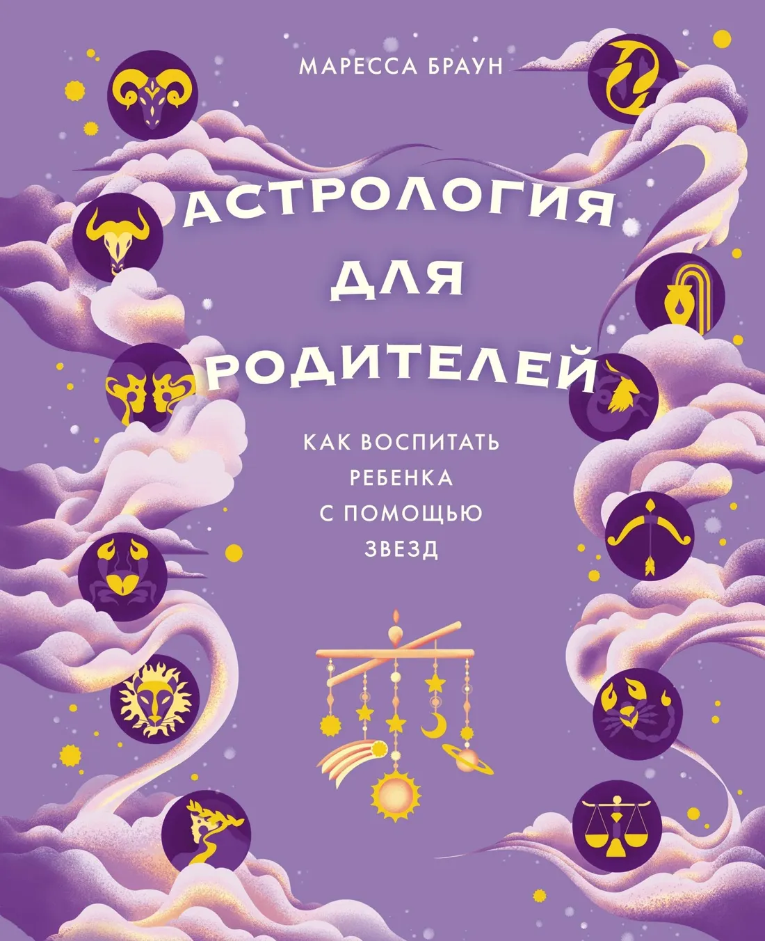Нехудожественная книга КоЛибри Астрология для родителей, твердая обложка (Браун Маресса)