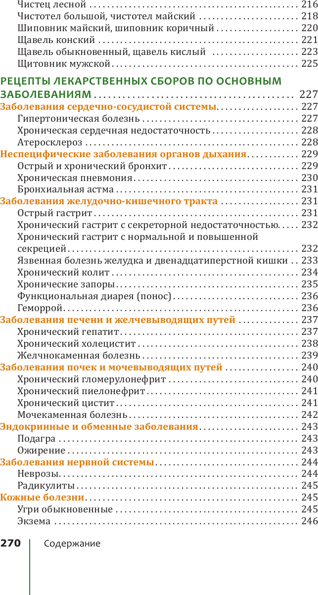 Энциклопедия АСТ Травник. Лекарственные растения от А до Я / 9785171619800 (Сафонов Н.Н.) — фото 5